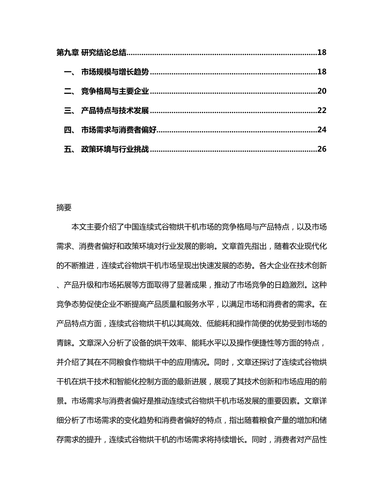 2024-2030年中国连续式谷物烘干机市场营销状况与竞争趋势预测报告