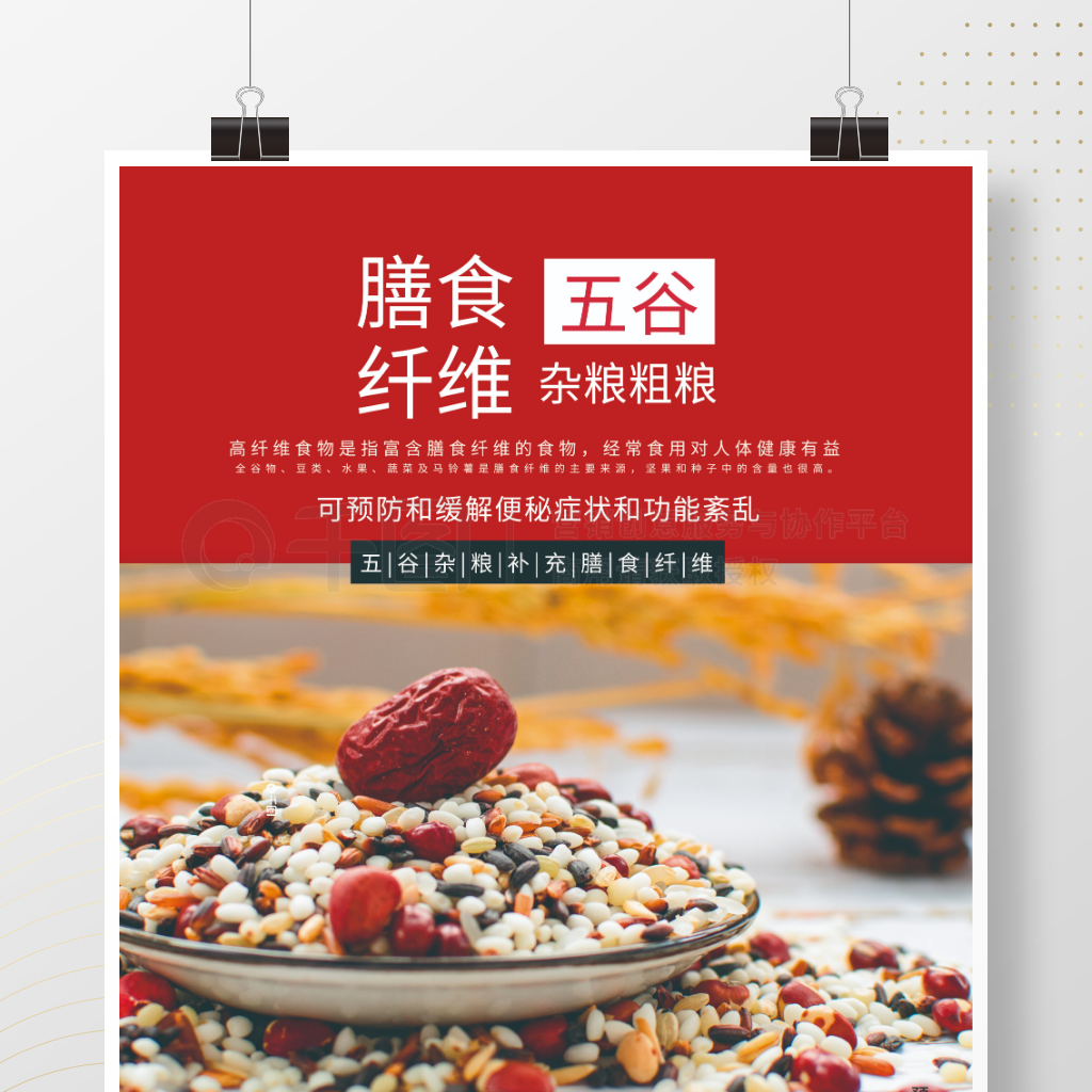 红色粗粮杂粮膳食纤维销售海报